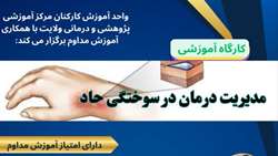 اطلاعیه برگزاری کارگاه دو روزه مدیریت درمان سوختگی حاد در دانشگاه
